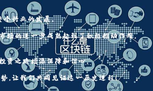    区块链钱包：安全性与投资潜力的完美结合  / 

 guanjianci  区块链钱包, 投资, 数字资产, 安全性  /guanjianci 

什么是区块链钱包？
区块链钱包，是我门数字世界中管理资产的重要工具。简而言之，它是一种软件或硬件，允许用户存储、接收和发送各种加密货币。在这个日新月异的金融时代，掌握一个高效、可靠的区块链钱包显得尤为重要。

区块链钱包的工作原理与传统银行账户相似，但它不需要中介。它基于区块链技术，使用户直接拥有自己的资产。而每一个钱包都有一个独特的地址和密钥。如果我们把钱包想象成一把锁，私钥就是那把钥匙，只有拥有钥匙的人才能解锁并使用其中的资产。

区块链钱包的种类
区块链钱包的种类繁多，主要可以分为热钱包和冷钱包。热钱包是指连接互联网的数字钱包，使用方便且适合日常交易。用户可以随时随地进行资产交易，充分利用市场机会。而冷钱包则是离线存储的方式，更加安全，适合长期持有数字资产。

我们可以细分热钱包和冷钱包。热钱包又包括网络钱包、桌面钱包和移动钱包。网络钱包通过网页访问，方便便捷；桌面钱包则需要下载软件到个人电脑，安全性相对较高；而移动钱包则更灵活，适合经常出行的用户。冷钱包则主要分为硬件钱包和纸钱包，硬件钱包像是一个专用的设备，存储安全性极高，而纸钱包则是将私钥和公钥直接打印在纸上，安全性同样令人赞叹。

区块链钱包的安全性
提到区块链钱包，安全性是首先冒入脑海的一个关键词。加密货币领域的盗窃事件屡见不鲜，如何保护我们的资产成了每个投资者必须面对的问题。

区块链钱包的安全性主要取决于其技术基础和用户操作。可靠的钱包应该具备强大的加密技术，能够有效防止黑客攻击。此外，用户的操作也极其关键！例如，选择强密码、定期更换密码以及定期进行安全备份都是保护资产的重要措施。

如何选择合适的区块链钱包？
在选择区块链钱包时，我们要考虑多个因素。首先，安全性。对于大多数用户来说，建议选择声誉良好、经过市场验证的钱包。其次，用户体验也是关键。钱包的界面应该简单易用，支持多种货币，方便用户管理和交易。

最终，我们不得不提的一个要素是客户支持。遇到问题时，能够得到及时的技术支持是极其重要的。我们希望在任何时刻，都能得到帮助。

区块链钱包的投资潜力
随着加密货币市场的不断发展，区块链钱包的投资潜力也日益被投资者重视。近年来，很多优质的区块链钱包不仅提供安全保障，还积极参与资产管理创新，推动整个行业的发展。

例如，某些钱包已开始集成贷款、存款等金融服务，用户不仅可以存储和交易资产，还可以获得相应的利息。这种钱包的创新模式无疑吸引了大量投资者的关注，对市场的进一步成熟起到了积极推动作用。

结论
总而言之，区块链钱包不仅是加密货币投资者必不可少的工具，其投资潜力也不可小觑。在选择钱包时，考虑其安全性、用户体验和客户支持等因素，可以为我们的投资之路增添保障和信心。

然而，投资有风险，用户在选择合适的钱包时应结合自身的投资需求与风险承受能力做出明智的决策。期待在未来，区块链钱包能够继续引领数字资产管理的新趋势，让我们共同见证这一历史进程！