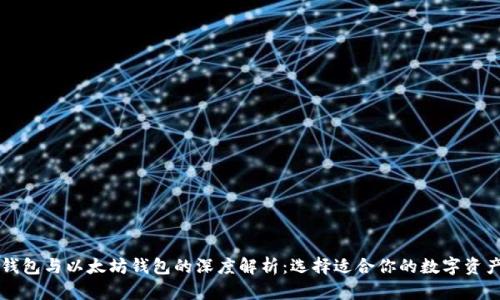 以太经典钱包与以太坊钱包的深度解析：选择适合你的数字资产管理工具