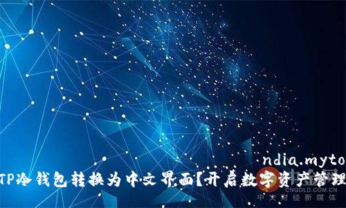  حدوث خطأ في الطلبândia.mytogiti قة
如何将TP冷钱包转换为中文界面？开启数字资产管理新体验