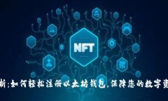 全面解析：如何轻松注册以太坊钱包，保障您的