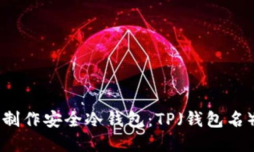 baaoti如何制作安全冷钱包：TP（钱包名）的完整指南