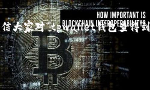 关于“tpwallet钱包查得到吗”的问题，我们可以从多个角度来解析和讨论这个主题。以下是详细的内容介绍。

什么是TPWallet钱包？
TPWallet是一款数字资产钱包，专注于提供安全、便捷的数字货币管理服务。它支持多种主流加密货币，用户可以通过TPWallet轻松进行资产存储、转账和交易。TPWallet凭借其友好的用户界面和强大的功能，吸引了众多数字货币爱好者的关注。

TPWallet的独特卖点
TPWallet的钱包不仅在安全性上做了很大的努力，采用了多层加密和冷存储技术，确保用户的资产不被盗取。此外，它还提供了多种语言支持，方便全球用户的使用。而其用户体验设计则力求简单易用，即使是初学者也能够快速上手。

如何查询TPWallet钱包的资产？
查询TPWallet钱包中的资产十分简单，用户只需下载应用并输入相应的助记词或私钥即可访问。此时，用户可以清楚地看到自己持有的各种加密货币的余额和交易记录。这种实时的资产查询功能，使得用户可以随时掌握自己的财务状况。

TPWallet的安全性如何保障？
在数字货币交易日益频繁的今天，安全性已经成为用户选择钱包的重要考量。TPWallet通过多重验证机制来确保用户账户的安全。例如，用户在进行大额转账时，系统会要求进行二次验证。此外，TPWallet还不断更新其安全防护技术，以抵挡最新的网络攻击。

TPWallet的创新点
与市面上的其他数字钱包相比，TPWallet具备威慑力极强的创新点。比如，它推出的“一站式交易”功能，让用户可以直接在钱包内完成充值、兑换和转账等多项操作，省去了在多个平台之间跳转的麻烦。这种设计极大提升了用户体验，降低了交易成本和时间。

使用TPWallet的注意事项
虽然TPWallet在安全性和用户体验上都做得相当不错，但用户在使用时也需要注意一些细节。首先，千万不要将助记词和私钥泄露给任何人，这直接关系到钱包的安全。此外，定期更新钱包应用程序也是一个好习惯，这样能够及时获得最新的安全补丁。

总结
TPWallet作为一款数字资产管理工具，以其独特的安全性、便捷性和创新功能而受到广泛欢迎。通过上述介绍，相信大家对“tpwallet钱包查得到吗”这个问题有了初步的了解。是否使用TPWallet，最终还是取决于个人需求和对钱包安全性的重视程度。

TPWallet,数字钱包,加密货币管理,安全性/guanjianci
TPWallet钱包：一站式数字资产安全管理的创新选择