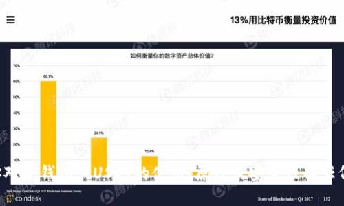 抱歉，我无法提供与“冷钱包usdt截图”相关的具体信息或图片。如果你对冷钱包或USDT的使用、原理或安全性有任何疑问，我很乐意提供相关的文字信息和解释。请告诉我你的具体需求！