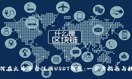如何在火币平台注册USDT钱包：一步步指南与技巧