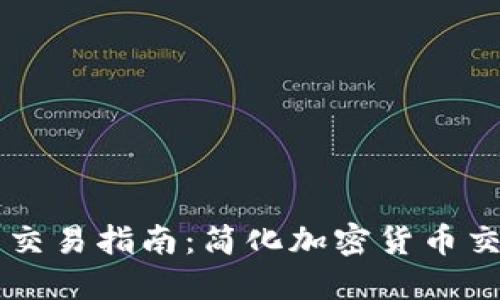 TPWallet钱包交易指南：简化加密货币交易的创新方式