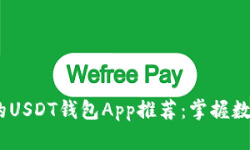 最安全、便捷的USDT钱包App推荐：掌握数字货币的未来