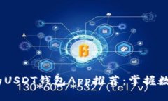 最安全、便捷的USDT钱包App推荐：掌握数字货币的