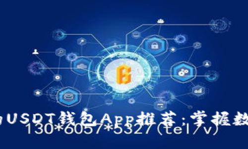 最安全、便捷的USDT钱包App推荐：掌握数字货币的未来