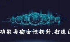 TP钱包重磅升级：全新功能与安全性提升，打造区