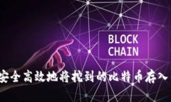 如何安全高效地将挖到的比特币存入钱包？
