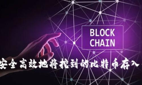 如何安全高效地将挖到的比特币存入钱包？