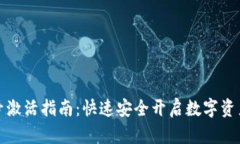 TP钱包账号激活指南：快速安全开启数字资产管理