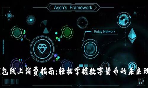 USDT钱包线上消费指南：轻松掌握数字货币的未来理财利器