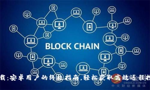 TPTP下载：安卓用户的终极指南，轻松获取高效远程控制工具