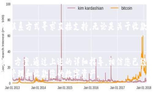   TP冷钱包收款全攻略：轻松安全地管理你的数字资产 / 
 guanjianci TP冷钱包, 数字资产, 加密货币, 安全收款 /guanjianci 

引言：数字资产管理的新时代
随着数字货币的崛起，越来越多的人开始关注如何安全管理自己的资产。TP冷钱包作为一种新兴的技术产品，凭借其独特的安全性和便利性，受到了广泛的关注。在这个过程中，如何使用TP冷钱包进行收款成了许多用户心中最大的疑问。本文将详细介绍TP冷钱包的使用方法，帮助您理解如何高效、安全地完成收款。

什么是TP冷钱包？
在深入探讨TP冷钱包收款之前，首先需要理解什么是冷钱包。简单来说，冷钱包是一种不连接互联网的钱包，因而在安全性方面具有极大的优势。TP冷钱包采用了先进的加密技术，将用户的数字资产安全存储，使其不易受到黑客攻击。
TP冷钱包的独特之处在于它不仅仅是一个存储工具，更是一个功能齐全的管理平台。它支持多种主流 cryptocurrencies，让用户可以实现灵活的资产管理。而TP冷钱包的收款功能，更是为用户提供了一个安全、高效的交易解决方案。

TP冷钱包的优势
为何选择TP冷钱包？除了安全性，它还有多种独特的优点，值得用户关注：
ul
listrong无网络风险/strong：由于冷钱包本质上不连接互联网，黑客无法直接攻击用户的资产。/li
listrong跨平台支持/strong：TP冷钱包支持多种操作系统，用户可以在不同的设备上轻松管理资产。/li
listrong简单易用/strong：TP冷钱包的用户界面友好，使得即使是新手用户也可以快速上手。/li
listrong高效收款/strong：支持快速生成收款地址，让用户能够方便地进行交易。/li
/ul

如何使用TP冷钱包进行收款？
使用TP冷钱包收款并不复杂，按照以下步骤即可顺利完成：
ol
listrong下载并安装TP冷钱包/strong：首先，用户需要在官方网站下载TP冷钱包应用。确保下载的是官方版本，以避免安全隐患。/li
listrong创建或导入钱包/strong：安装完成后，用户可以选择创建新钱包或导入已有的钱包。如果是新用户，建议选择创建新钱包，并设置一个强密码以保护资产。/li
listrong获取收款地址/strong：在钱包界面中，选择您想要收款的币种。通常，冷钱包会提供一个独特的收款地址，用户只需点击“获取地址”按钮，复制地址即可。/li
listrong发送给付款方/strong：将复制的收款地址发送给购买方。无论是通过邮件、社交软件还是其他方式，务必确保发送的地址无误，以避免资金损失。/li
listrong确认交易/strong：一旦付款方进行转账，用户可以在TP冷钱包中查看交易记录，确认款项到账。/li
/ol

注意事项：安全第一
在使用TP冷钱包进行收款时，确保安全是至关重要的。以下是一些安全使用的建议：
ul
listrong定期备份钱包数据/strong：定期将钱包数据备份到安全的地方，以防万一。/li
listrong避免在公共场所使用/strong：尽量避免在公共网络环境下进行交易，降低数据被窃取的风险。/li
listrong保持软件更新/strong：确保TP冷钱包的版本是最新的，及时更新可以修复潜在的安全漏洞。/li
listrong使用强密码/strong：设置复杂的密码并定期更换，避免使用简单易猜的密码。/li
/ul

TP冷钱包的客户支持
如您在使用过程中遇到问题，TP冷钱包提供了多种客户支持渠道。用户可以通过官方网站找到FAQ（常见问题解答）部分，也可以通过客服联系方式寻求直接支持。无论是关于收款、转账还是资产管理的任何问题，TP团队都会尽快帮助您解决。

结语：做一个聪明的数字资产管理者
数字资产时代已经到来，如何安全高效地管理这些资产，将是每一个用户必须面对的问题。TP冷钱包的出现，为用户提供了一个绝佳的解决方案。通过上述的详细指导，相信您已经对TP冷钱包的收款流程有了清晰的认识。
在这个充满机遇与挑战的数字货币世界中，保持警觉，并不断学习新的知识，是每位用户的责任。希望您能够利用TP冷钱包，聪明而安全地管理和收款您的数字资产。