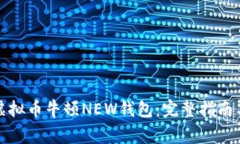 如何下载虚拟币牛顿NEW钱包：完整指南与注意事