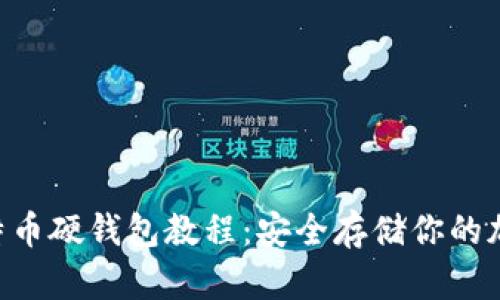 DIY比特币硬钱包教程：安全存储你的加密货币