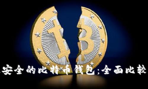 探索最安全的比特币钱包：全面比较与推荐