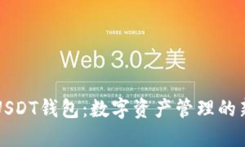 手表USDT钱包：数字资产管理的新革命