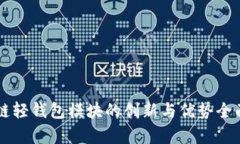 区块链轻钱包模块的创新与优势全面解析