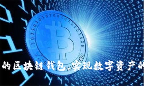 MyKey：创新的区块链钱包，实现数字资产的安全与便捷