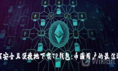如何安全且便捷地下载TP钱包：币圈用户的最佳选