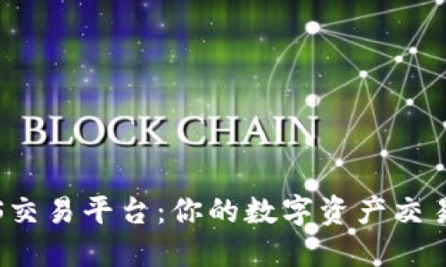 探索TPS交易平台：你的数字资产交易新选择