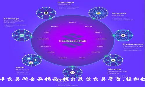 2023年TPT币交易所全面指南：找出最佳交易平台，轻松投资数字资产