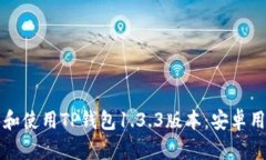 如何安全下载和使用TP钱包1.3.3版本：安卓用户的