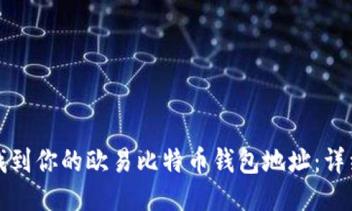 如何找到你的欧易比特币钱包地址：详细指南