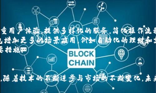   USDT区块链钱包开发：打造安全与便捷的数字资产管理新选择 / 

 guanjianci USDT, 区块链钱包, 数字资产, 钱包开发 /guanjianci 

引言
随着数字货币的崛起，USDT（泰达币）因其稳定性和广泛应用，成为众多投资者和交易者的首选。这种稳定币不仅在交易所中被广泛使用，同时也逐渐向个人用户普及。然而，如何安全高效地管理这些数字资产，尤为重要。在这样的背景下，USDT区块链钱包的开发显得极为必要。本文将深入探讨USDT区块链钱包开发的必要性、技术细节及未来发展趋势。

什么是USDT？
USDT，全称为Tether，是一种与美元挂钩的稳定币。每个USDT的发行背后都有相应的美元储备做支持。这种设计使得USDT的价值相对稳定，与其他波动较大的加密货币相比，用户在进行交易时更加安心。USDT不仅能够在交易所中被用于交易，还能够实现跨国支付和快速转账。因此，越来越多的人开始关注如何安全高效地存储和管理USDT。

USDT区块链钱包的重要性
在数字资产管理中，钱包的安全性、便捷性和可扩展性至关重要。USDT区块链钱包的出现可以帮助用户有效管理资产，保证交易的安全性。首先，与传统银行账户相比，区块链的去中心化特性确保用户对资产的绝对控制权，降低了被攻击的风险。其次，区块链钱包允许用户快速进行交易，消除了传统金融系统中的繁琐流程，大大提高了效率。此外，USDT钱包还能支持多种区块链协议的资产管理，具有良好的兼容性和扩展性，适应用户多样化的需求。

USDT区块链钱包的类型
根据使用场景和安全要求，USDT区块链钱包可分为热钱包和冷钱包。热钱包是指连接互联网的数字钱包，便于快速交易，适合频繁使用的用户。而冷钱包则是将数字资产离线存储，安全性更高，适合长期持有和保护大额资产的用户。了解这两种钱包的特性，能够帮助用户根据自身需求选择适合的数字钱包。

USDT区块链钱包的安全性分析
wallet的安全性是开发过程中最为关键的部分。近年来，黑客攻击和盗窃事件频频发生，让数字资产的安全问题引起广泛关注。USDT区块链钱包开发需要考虑多个安全层面，如密钥管理、数据加密和多重认证等。
密钥管理是保障钱包安全的首要任务。在区块链中，用户的资产是通过私钥控制的，若私钥泄露，资金安全将面临直接威胁。因此，在钱包开发时，应采用安全的加密算法对私钥进行加密，确保用户信息的安全。同时，用户应被引导合理保管自己的私钥，最好是采用纸质备份、硬件设备等离线方式存储。
数据加密技术也是钱包安全的一部分，对于用户的敏感数据（如交易记录等），应采用强加密算法进行保护，避免数据泄露。近年来，各种数据泄露事件频繁发生，其根本原因多在于数据保护措施不到位。通过采用行之有效的加密技术，尽可能降低数据被窃取的风险。
多重认证是进一步提高钱包安全性的有效手段。除了传统的账号密码，开发者可以引导用户开启双因素认证，从而增加额外的安全保护层，当用户进行交易或者修改账户信息时，需要通过手机短信或邮箱确认，以最大程度保障账户安全。

USDT区块链钱包的开发流程
开发一个安全可靠的USDT区块链钱包，通常经历以下几个步骤：
ol
listrong需求分析/strong: 在开始开发之前，团队需要明确用户需求，分析目标用户群体的特点，包括钱包的基本功能和附加功能（如交易历史、资产管理等）。/li
listrong架构设计/strong: 基于需求分析的结果，制定系统架构。在设计数据库、用户界面、API等各个组成部分时，确保其能够高效运行并具备良好的用户体验。/li
listrong技术选择/strong: 选择适合的区块链技术栈，如以太坊、波场等，确保钱包具备强大的兼容性和可扩展性。结合用户需求，选用合适的编程语言与开发框架。/li
listrong功能开发/strong: 根据需求进行功能模块化开发，包括用户注册、资产查询、交易处理等。在此过程中，及时进行代码审查，确保代码质量。/li
listrong安全保障/strong: 在开发过程中，必须对安全性进行持续关注，进行压力测试、漏洞测试等确保应用的健壮性和安全性。/li
listrong测试与反馈/strong: 开发完成后，进入测试阶段。进行用户体验测试，收集用户反馈，完善产品。/li
listrong上线与维护/strong: 发布上线后，持续监控系统运行状态，及时处理用户的问题与反馈，保持系统的稳定性和安全性。/li
/ol

未来发展趋势
随着区块链技术的不断发展，USDT区块链钱包也将面临新的机遇和挑战。首先，随着越来越多的用户了解和使用数字货币，USDT钱包的用户群体将持续增长。为了满足不同用户的需求，钱包开发者需注重用户体验，提供多样化的服务，简化操作流程。
其次，区块链技术的不断完善将为钱包开发提供新的可能性。比如，跨链技术的应用将使得用户可以在不同区块链之间自由转账，用户将不再局限于一种资产。此外，智能合约技术的引入也将为数字钱包增加更多的场景应用，例如自动化的理财和支付等。
最后，安全性将永远是区块链钱包开发的重要议题。未来的数字资产安全吗？这是每一个钱包开发者都要面对的问题。持续推进安全技术的研发，加强与公众的安全宣传教育，成为提升用户信任度的重要措施。

结语
USDT区块链钱包的开发，不仅关乎技术的实现，更关乎用户的信任与安全。我们在开发的每一个环节中，都应时刻关注用户的需求与体验，从而让每一位数字资产持有者都能安心、便捷地使用USDT钱包。随着技术的不断进步与市场的不断变化，未来的USDT钱包将更加安全、智能与多样化，必将为数字资产生态的完善贡献更大的力量。