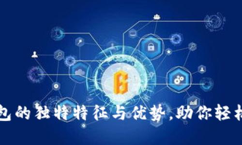 揭秘区块链钱包的独特特征与优势，助你轻松管理数字资产