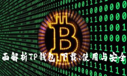全面解析TP钱包：下载、使用与安全性
