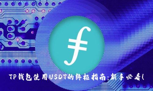 TP钱包使用USDT的终极指南：新手必看！