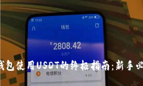 TP钱包使用USDT的终极指南：新手必看！