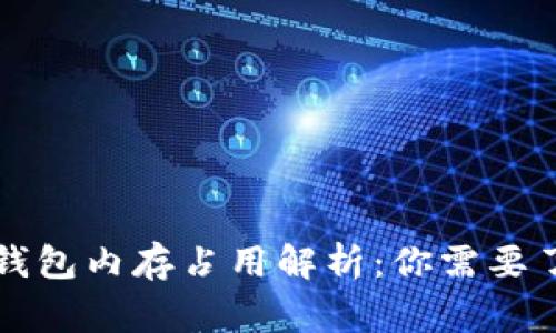 比特币钱包内存占用解析：你需要了解的事