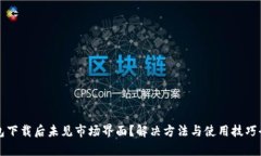 TP钱包下载后未见市场界面？解决方法与使用技巧