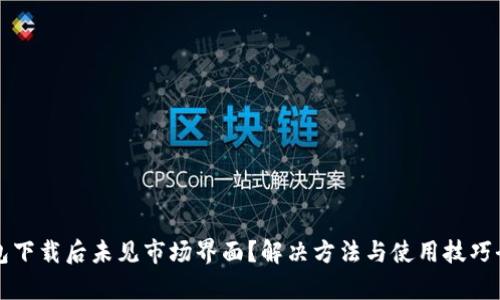 TP钱包下载后未见市场界面？解决方法与使用技巧全解析