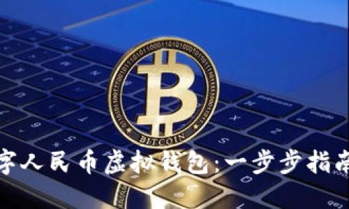 如何下载数字人民币虚拟钱包：一步步指南与独特优势