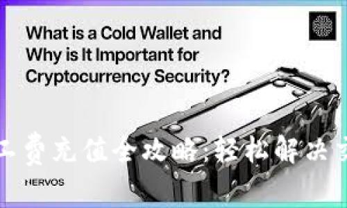 TP钱包矿工费充值全攻略：轻松解决交易费难题