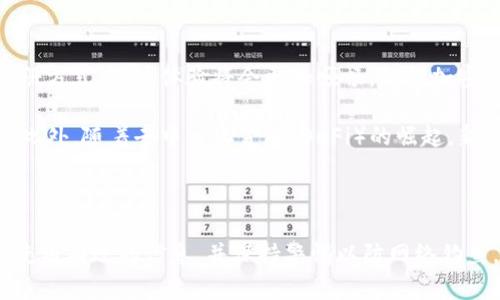 关于虚拟币钱包注册的问题，以下是一些可能的原因以及相应的解决方法，希望能够帮助你解决困惑。

### h3: 常见的注册问题

虚拟币钱包在注册时可能遇到各种问题。有时候，用户会发现自己无法完成注册。这些问题通常可以归结为以下几类：

1. **网络问题**  
   首先，你需要确认网络连接是否正常。如果网络不稳定，可能会导致注册过程中断或无法提交申请。尝试切换网络环境，或重新启动路由器，确保你的设备能够顺畅访问互联网。

2. **平台限制**  
   某些虚拟币钱包平台可能对新用户注册有特定的限制。例如，某些地方的用户可能会因为当地法律或平台政策而被禁止注册。此外，平台同时在线用户过多，也有可能导致注册暂时关闭。

3. **信息填写错误**  
   在注册过程中，确保所有填写的信息都是正确的，包括电子邮件地址、手机号码和密码等。如果输入的电子邮件格式不正确，或者手机号码没有按照规定的格式输入，都会导致注册失败。

4. **邮箱未验证**  
   有些钱包在注册过程中要求用户进行邮箱验证。如果你已提交注册申请，请检查你的邮箱，确认是否收到验证邮件。未完成邮箱验证将导致注册不成功。

### h3: 如何解决虚拟币钱包注册问题

如果你遇到注册问题，可以根据上述分析来逐项排查并解决问题。

1. **检查网络状况**  
   首先，尝试访问其他网站，确保互联网连接正常。如果在其他网站也不能访问，可能是你的网络存在问题。

2. **使用官方联系方式**  
   如果平台的官方社交媒体或客服可以联系，务必寻求帮助。在 многих случаях，您可以在社交媒体平台上找到有效的信息。

3. **核对信息**  
   在填写个人信息时，确保遵循网站的说明，尤其是密码设置要求和个人信息格式。尽量使用简易且符合规定的密码组合，避免使用特殊字符，尤其是在不支持的情况下。

4. **邮箱验证**  
   如果你已经注册但没有收到验证邮件，可以尝试重新发送验证邮件，通常在钱包应用或网站上会有相应的选项。务必检查垃圾邮件文件夹，以防邮件被误标记。

### h3: 注册虚拟币钱包的小贴士

为了确保能够顺利注册并使用虚拟币钱包，以下是一些实用的小贴士：

1. **选择知名平台**  
   尽量选择信誉良好的虚拟币钱包平台进行注册。知名平台通常能提供更好的服务和安全性。同时，这些平台的用户支持也相对更强。

2. **提供准确而完整的信息**  
   请确保在注册时提供的信息完整且准确。很多钱包平台需要进行身份验证，需要提供真实的身份证明材料。

3. **启用双重认证**  
   注册后，尽量启用双重认证功能。这样即便账号信息泄露，你的资产仍可受到保护。

4. **定期更新密码**  
   为了确保安全，定期更改账户密码是非常重要的。尝试使用不同的密码，并避免在多个平台使用相同的密码。

### h3: 在注册过程中要注意的事项

注册虚拟币钱包时，不仅要注意技术问题，还要留意安全事项。

1. **防范网络钓鱼**  
   网络上存在许多钓鱼网站，模仿合法的钱包服务。确保你访问的是官方网站，避免在可疑链接上输入个人信息。

2. **保护你的私钥**  
   大多数虚拟币钱包会给用户提供私钥。务必将其保存在安全的地方，切勿与他人分享。如果私钥被泄露，可能导致资产被盗。

### h3: 未来的趋势

随着区块链技术和虚拟货币的迅速发展，钱包的功能和形式也在不断演变。未来，可能会出现更多方便而安全的注册方式，用户体验将会更加顺畅。新的加密算法可能会被开发出来，为用户提供更高的安全保障。

例如，一些最新的虚拟币钱包正在尝试将生物识别技术（如指纹识别）与传统的密码保护结合，进一步增强安全性。此外，随着去中心化金融（DeFi）的崛起，新型钱包的功能也将不断丰富，可能在注册流程中加入更多智能合约检测，确保用户的资金安全。

### 总结

如果你发现自己无法注册虚拟币钱包，请耐心分析可能的原因，并采取相应的措施。确保网络连接、关注平台动态、使用有效的信息，并保持警惕以防网络钓鱼。同时，跟上未来发展的趋势，选择适合你的钱包平台。希望这些信息能够帮助你顺利注册并安全使用虚拟币钱包。