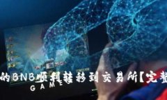 如何将TP钱包中的BNB顺利转移到交易所？完整指南