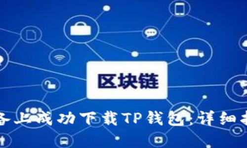 如何在苹果设备上成功下载TP钱包：详细指南与解决方案
