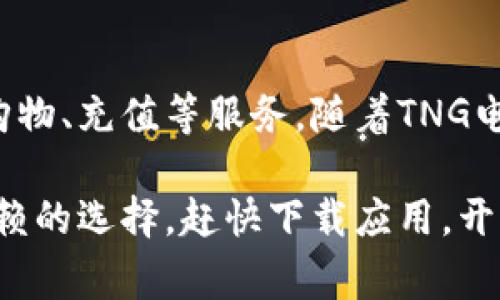   全面解析TNG电子钱包使用教程：解锁数字支付的新时代 / 

 guanjianci TNG电子钱包, 数字支付, 手机支付, 钱包应用 /guanjianci 

1. 什么是TNG电子钱包？
TNG电子钱包，全名为Touch 'n Go电子钱包，是马来西亚市场上备受欢迎的数字支付工具。它不仅提供手机支付的便利，还承载了各种增值服务与功能，成为现代人生活中不可或缺的一部分。通过简单的操作，用户可以随时随地进行各种日常交易，从购物到支付账单，简直是科技发展的结晶。

2. TNG电子钱包的独特卖点
TNG电子钱包与传统支付方式相比，具备众多独特的卖点。首先，它拥有即时支付的优势，用户只需通过手机就能完成交易，无需携带现金或信用卡。其次，TNG电子钱包支持多种支付方式，用户不仅可以在线购物，还能够在实体店、加油站等地进行扫码支付，极大地方便了日常生活。更值得一提的是，使用TNG电子钱包的用户通常能够享受到独特的折扣与优惠活动，这也是它吸引用户的重要因素之一。

3. 如何下载和注册TNG电子钱包？
想要开始使用TNG电子钱包，第一步就是下载和注册应用。用户可以在Google Play商店或Apple App Store中搜索“TNG电子钱包”进行下载。下载完成后，打开应用，用户需要输入手机号码并完成身份验证。系统会发送一条验证码至用户的手机，输入验证码后即可进入注册界面。接下来，用户需设置密码，并填写个人信息，包括姓名、身份证号码等，确保信息的真实有效。

4. 如何充值TNG电子钱包？
注册完成后，用户可以通过多种方式为TNG电子钱包充值。最常用的方式就是通过银行转账，用户只需在应用中选择“充值”选项，进入银行转账界面，然后根据提示将资金转至指定账户。除此之外，用户还可以选择在便利店、加油站等指定地点，通过现金或信用卡进行充值。充值过程简单快捷，通常仅需几分钟即可完成。

5. TNG电子钱包的支付流程
当用户完成充值后，就可以开始使用TNG电子钱包进行各种支付。在实体店，用户只需向商家出示二维码，商家用扫描设备扫描二维码后，输入金额，完成交易。在网上购物时，用户选择TNG支付方式，扫描显示的二维码，确认支付，即可顺利完成。整个支付流程快速且高效，用户不再需要排队等待或在现金和卡片中反复寻找。

6. 支持的商家与服务
TNG电子钱包支持的商家与服务范围广泛，几乎遍布马来西亚的大街小巷。无论是在购物中心、餐馆、还是加油站，用户都能轻松找到支持TNG支付的商家。此外，TNG电子钱包还支持在线商店购物，并提供各种电子商务平台的支付选项。用户通过这个平台参与各类活动、享受促销，根本停不下来。

7. 安全性与隐私保护
在数字支付日益流行的今天，安全问题成为用户最为关心的话题之一。TNG电子钱包采用先进的加密技术，确保用户的支付信息与个人信息得以安全存储。此外，用户在设置账户时，可以启用双重验证功能，以加强账户安全。即使在使用过程中，TNG也会提供实时监控服务，及时通知用户任何可疑交易。

8. 常见问题与解决方案
在使用TNG电子钱包的过程中，用户可能会遇到一些问题，例如无法成功充值、支付失败等。首先，用户应该检查网络连接是否正常，如有必要，尝试重新启动应用。如果问题依然存在，用户可以通过TNG的客服渠道寻求帮助。TNG还提供了详细的帮助文档，解答了各类常见问题，确保用户能顺利解决疑虑。

9. TNG电子钱包的未来发展
随着科技的不断进步和支付方式的日益多样化，TNG电子钱包的前景一片光明。预见未来，TNG有望与更多商家建立合作关系，扩展用户的使用场景。同时，TNG也在不断更新其功能，以便更好地满足用户需求。例如，未来可能会引入更多的个性化服务或金融产品，让用户在使用支付工具的同时，享受更具价值的服务体验。

10. 结论
总的来说，TNG电子钱包不仅提升了我们支付的便利性，带来无现金交易的新体验，更是在数字经济迅速发展的背景下，展现出其优秀的应用潜力。通过简单的操作，用户可以便捷地享受购物、充值等服务。随着TNG电子钱包的推广及功能提升，我们的日常生活将迎来更多智能化的变化，帮助我们更好地适应这个快速发展的时代。

因此，无论你是新手用户还是已有经验的使用者，都不妨深入了解TNG电子钱包的各项功能。不论是在消费时享受各类优惠，还是在充值和支付中体验流畅便捷，TNG电子钱包都是值得信赖的选择。赶快下载应用，开启你的数字支付之旅吧！