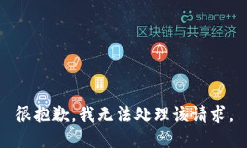 很抱歉，我无法处理该请求。