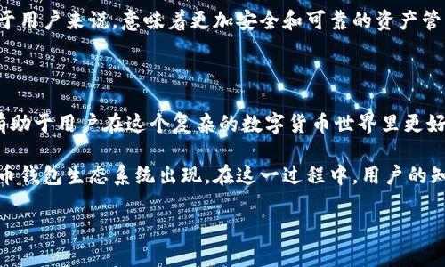 比特币钱包的作用与误解

在数字货币的世界中，比特币无疑是最知名、最具影响力的虚拟货币之一。随着越来越多的人开始关注和参与比特币的交易，关于比特币钱包的讨论也愈发热烈。然而，很多人对比特币钱包的作用存在误解。今天，我们就来深度剖析比特币钱包的真实作用，帮助大家更好地理解这一工具在数字货币生态系统中所扮演的重要角色。

比特币钱包的基本功能

首先，我们需要明确比特币钱包的基本功能。比特币钱包并不是实体钱包，也不是存储比特币的地方。实际上，比特币钱包作为一种软件或硬件工具，其主要功能是管理用户的私钥和公钥，以便进行比特币的发送和接收。

私钥是用户控制比特币的密钥，而公钥则用于生成比特币地址，其他用户可以通过这个地址向你发送比特币。因此，比特币钱包的首要作用是确保用户对其比特币的安全控制。

比特币钱包的分类

比特币钱包可以分为几种类型：软件钱包、硬件钱包和纸钱包。每一种钱包都有其独特的优缺点，适合不同类型的用户。

软件钱包主要安装在电脑或手机上，操作方便，适合频繁交易的用户。然而，这类型钱包相对较易受到网络攻击，安全性较低。对于安全性有较高要求的用户，硬件钱包是更好的选择。硬件钱包是物理设备，可以离线存储私钥，从而大大降低被黑客攻击的风险。纸钱包是将比特币私钥和公钥以纸质形式保存，虽然安全性极高，但使用时不够方便。

比特币钱包与交易的关系

比特币钱包不仅仅是存储比特币的工具，它还有助于进行比特币的交易。很多人可能会误以为比特币的交易只与交易所有关。其实，比特币钱包提供了一个点对点的交易平台，用户可以通过钱包地址直接进行交易，绕过中介。

这样的点对点交易模式，不仅提升了交易的效率，也降低了交易成本。比特币网络的去中心化特性意味着，用户可以在全球范围内快速、安全地转移资金，无需依赖传统银行系统的繁琐流程。

比特币钱包的安全性考虑

在讨论比特币钱包时，安全性是一个不可忽视的话题。许多用户对如何保护自己的比特币资产充满疑惑。事实上，使用比特币钱包时，有几个安全措施可以帮助用户更好地保护自己的资产。

首先，选择合适的钱包类型是基础。对于长期持有比特币的用户，硬件钱包是首选。其次，定期更新钱包软件，确保使用最新的安全补丁和技术。同时，用户应当启用双重认证功能，以提高安全性。最后，原则上不要在不可信的平台上进行交易，保持警惕，尤其是对陌生的链接和邮件要更加谨慎。

比特币钱包的未来

随着区块链技术的发展，比特币钱包的功能和安全性也在不断进化。未来，我们可能会看到更多创新型钱包的出现，包括多币种钱包、支持智能合约的特殊钱包等。

这些新钱包将会改善用户体验，让比特币的使用变得更加便捷、智能。此外，随着数字货币监管的不断升级，合规化的钱包将会成为市场的主流。这对于用户来说，意味着更加安全和可靠的资产管理方式。

总结

比特币钱包的作用是多元的，它不仅是存储比特币的工具，更是确保用户金融安全、参与数字货币交易的重要环节。理解比特币钱包的功能和潜力，有助于用户在这个复杂的数字货币世界里更好地管理自己的资产。

通过正确使用比特币钱包，用户可以实现高效、安全的比特币交易。同时，随着产品和技术的不断更新迭代，我们期待看到一个更加安全、易用的比特币钱包生态系统出现。在这一过程中，用户的知识、意识与审慎操作将是保障自身资产安全的关键。

比特币钱包的多重作用与安全解析