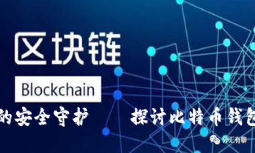 未来数字货币的安全守护──探讨比特币钱包的创新与选择