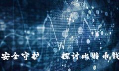 未来数字货币的安全守护──探讨比特币钱包的