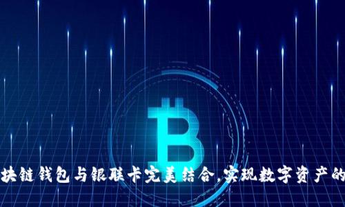 如何将区块链钱包与银联卡完美结合，实现数字资产的高效管理