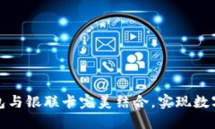 如何将区块链钱包与银联卡完美结合，实现数字